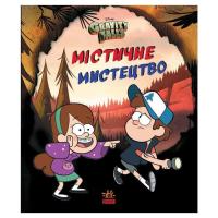 Книга Ранок Містичне мистецтво. Гравіті Фолз Disney Фото