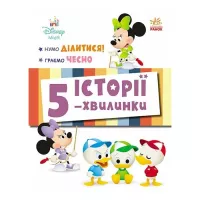 Книга Ранок Історії 5-хвилинки. Нумо ділитися! + Граємо чесно Фото