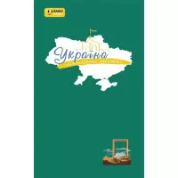 Книга Ранок Україна. Нескорені міста. Щоденник. Шляхи гідності Фото