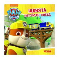 Книга Ранок Щенята рятують поїзд. Щенячий патруль. Історії Фото