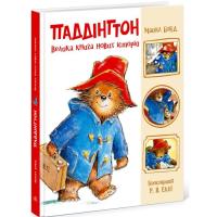 Книга Ранок Паддінгтон. Велика книга нових історій - Майкл Бон Фото