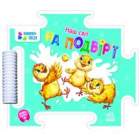 Книга Ранок Наш світ. На подвір'ї - Г.М. Меламед Фото