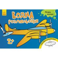 Книга Ранок Водна розмальовка. Літаки, космос Фото