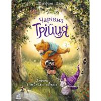 Книга Ранок Чарівна трійця. Лапчик і ведмежа відвага - Штефані Фото