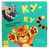 Книга Ранок Ку-ку. Граємо в хованки з віконцями Фото