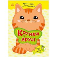 Книга Ранок Котики і друзі - Н.В. Мусієнко Фото