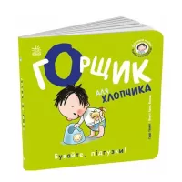 Книга Ранок Книжки-білінгви. Горщик для хлопчика - Гайді Говар Фото