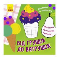 Книга Ранок Малювалка із завданнями. Від грушок до ватрушок Фото