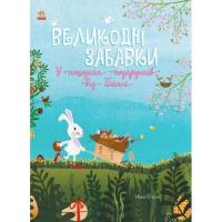 Книга Ранок Великодні забавки. У пошуках подарунків від Банні Фото