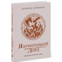 Книга Readberry Саксонські хроніки. Язичницький лорд. Книга 7 - Бе Фото