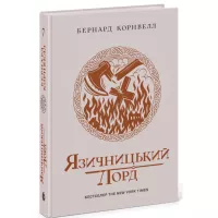 Книга Readberry Саксонські хроніки. Язичницький лорд. Книга 7 - Бе Фото