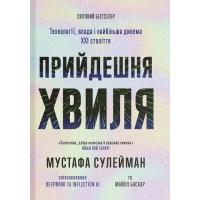 Книга Ще одну сторінку Прийдешня хвиля - Мустафа Сулейман Фото