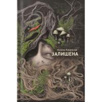 Книга Жорж Залишена - О. Ковальчук Фото