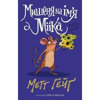 Книга Жорж Мишеня на ім'я Мііка - Метт Гейґ Фото
