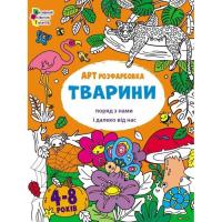 Книга Активний розвиток талантів АРТрозфарбовка. Тварини поряд з нами і далеко від Фото