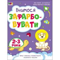 Книга Активний розвиток талантів Творчий збірник. Вчимося зафарбовувати. 2 - 3 роки Фото