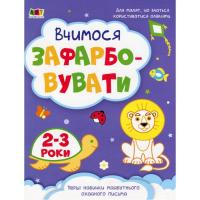 Книга Активний розвиток талантів Творчий збірник. Вчимося зафарбовувати. 2 - 3 роки Фото
