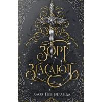 Книга Видавництво РМ Зорі згасають. Трилогія "Наближення Ночі". Книга 1 Фото