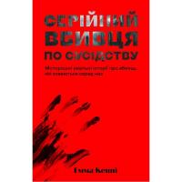 Книга Yakaboo Publishing Серійний вбивця по сусідству - Емма Кенні Фото