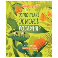 Книга Видавництво Старого Лева Хто такі хижі рослини? - Олексій Коваленко Фото