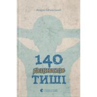 Книга Видавництво Старого Лева 140 децибелів тиші - Андрій Бачинський Фото