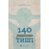 Книга Видавництво Старого Лева 140 децибелів тиші - Андрій Бачинський Фото