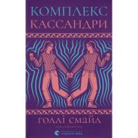 Книга Видавництво Старого Лева Комплекс Кассандри - Голлі Смайл Фото