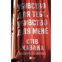 Книга Vivat Убивство для тебе, убивство для мене - Стів Кавана Фото