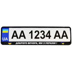 Рамка номерного знака Poputchik "ДОБРОГО ВЕЧОРА, МИ З УКРАЇНИ" Фото 1