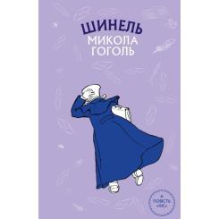 Книга BookChef Шинель. Ніс - Микола Гоголь Фото