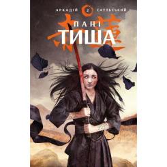Книга BookChef Начерки сталі: Пані Тиша - Аркадій Саульський Фото