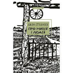 Книга BookChef Про мишей і людей - Джон Стейнбек Фото