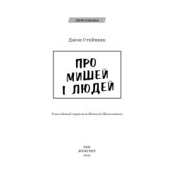 Книга BookChef Про мишей і людей - Джон Стейнбек Фото 3