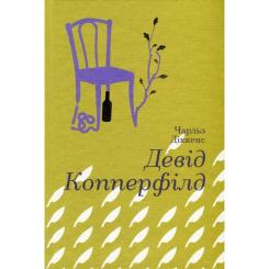 Книга #книголав Девід Копперфілд - Чарлз Діккенс Фото
