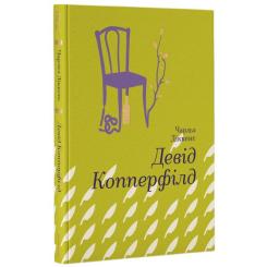 Книга #книголав Девід Копперфілд - Чарлз Діккенс Фото 2
