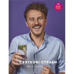 Книга #книголав Святкові страви - Євген Клопотенко Фото