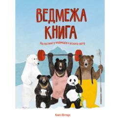 Книга Жорж Ведмежа книга - Кейті Віґґерс Фото