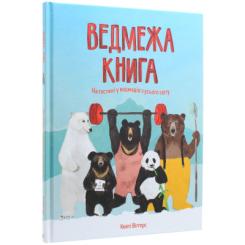 Книга Жорж Ведмежа книга - Кейті Віґґерс Фото 2