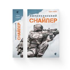 Книга Видавництво Старого Лева Американський снайпер - Кріс Кайл Фото 1