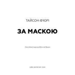 Книга BookChef За Маскою - Тайсон Ф'юрі Фото 3