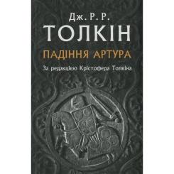 Книга Астролябія Падіння Артура - Джон Р. Р. Толкін Фото