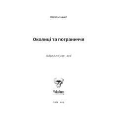 Книга Yakaboo Publishing Околиці та пограниччя - Василь Махно Фото 4