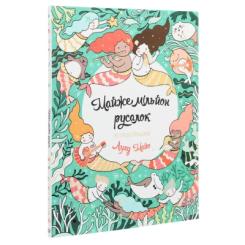 Книга Жорж Майже мільйон русалок - Лулу Майо Фото 2