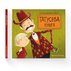 Книга Видавництво Старого Лева Татусева книга - Володимир Вакуленко-К. Фото 1