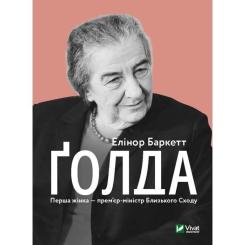 Книга Vivat Ґолда - Елінор Баркетт Фото