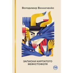 Книга Видавництво РМ Записки Кирпатого Мефістофеля - Володимир Винничен Фото