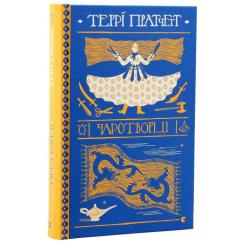 Книга Видавництво Старого Лева Чаротворці - Террі Пратчетт Фото 2