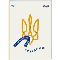 Книга #книголав Книга-мандрівка. Незалежні Фото