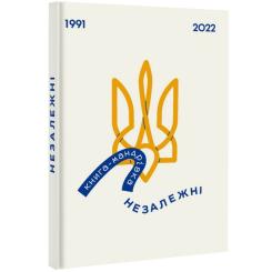 Книга #книголав Книга-мандрівка. Незалежні Фото 1