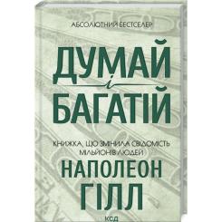 Книга КСД Думай і багатій - Наполеон Гілл Фото